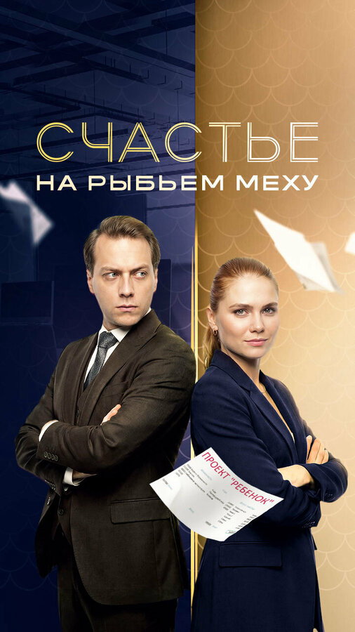 Счастье на рыбьем меху - постер